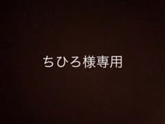 ちひろ様専用のサムネイル