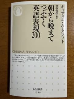 朝から晩までつぶやく英語表現200 ちくま新書のサムネイル