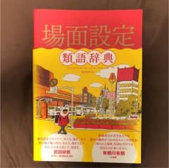 場面設定類語辞典  らすきゅん様専用のサムネイル