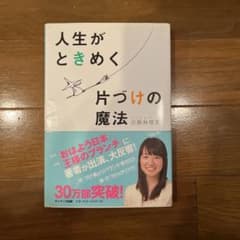 人生がときめく片づけの魔法のサムネイル