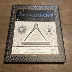 コンパスと定規の数学 手で考える幾何学の世界のサムネイル