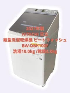21年製 日立 縦型洗濯乾燥機 ビートウォッシュ BW-DBK100F 洗濯機