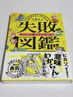 失敗図鑑 すごい人ほどダメだった！のサムネイル