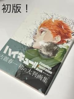 ハイキュー 大判画集 初版のサムネイル