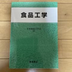 食品工学 日本食品工学学会編 朝倉書店のサムネイル
