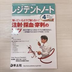 【裁断済み】2014年4月号レジデントノート 注射・採血・穿刺のコツのサムネイル