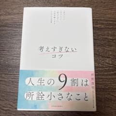考えすぎないコツ 枡野俊明のサムネイル