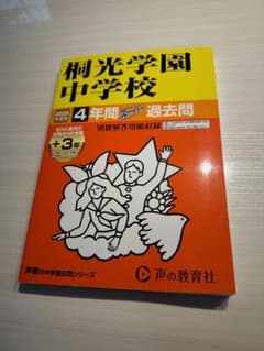 桐光学園中学校　2026年度用　4年間過去問のサムネイル