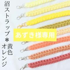 推し活 ストラップ オレンジ 黄色 ショルダー うちわ 沼ストラップ 丸カラビナのサムネイル