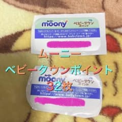 ムーニー　ベビータウン　ポイント　32枚のサムネイル