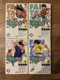 ファンタジスタ 1巻〜4巻 セットのサムネイル