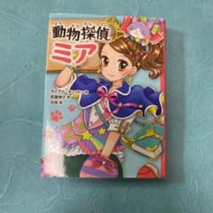 動物探偵ミアのサムネイル
