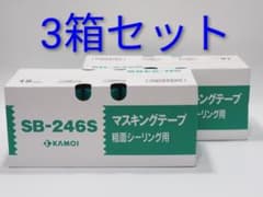 SB-246S 粗面用 3箱 カモイ KAMOI マスキングテープ S - メルカリ