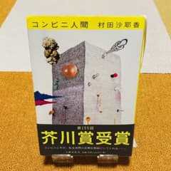 コンビニ人間のサムネイル