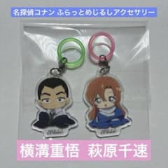 名探偵コナン ふらっとめじるしアクセサリー ちぢませ隊 萩原千速 横溝