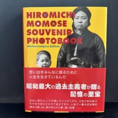 百瀬博教 SOUVENIR PHOTOBOOK 写真集 百瀬博教 SOUVENIR PHOTOBOOK 写真集 - メルカリ