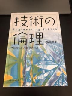 技術の倫理 技術を通して社会がみえるのサムネイル