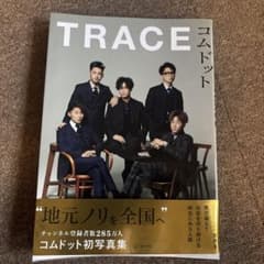 コムドット写真集 TRACEのサムネイル