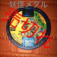 妖怪ウォッチ 必殺メダル イッカクのサムネイル