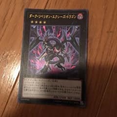 ダークリベリオンエクシーズドラゴンのサムネイル
