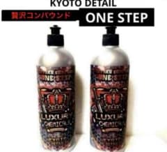 KYOTO DETAIL贅沢コンパウンド「ONE STEP」16oz❷本セット - メルカリ
