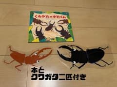 くわがたのかたくんとクワガタ2匹のサムネイル