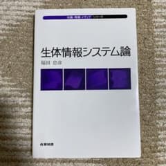 生体情報システム論のサムネイル
