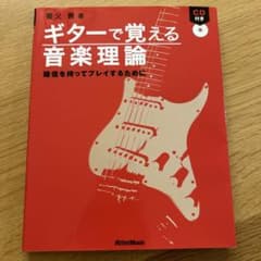 ギターで覚える音楽理論 : 確信を持ってプレイするためにのサムネイル
