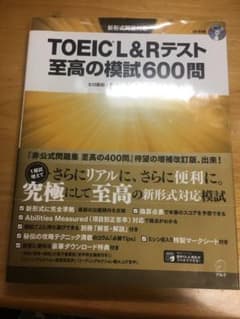 TOEIC L&Rテスト 至高の模試600問のサムネイル