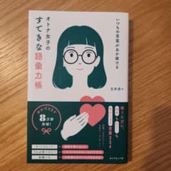 オトナ女子のすてきな語彙力帳のサムネイル