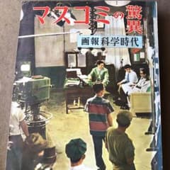画報科学時代　『マスコミの驚異』のサムネイル