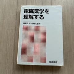 電磁気学を理解するのサムネイル
