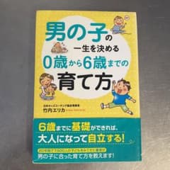 男の子の一生を決める0歳から6歳までの育て方のサムネイル