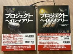 プロジェクト・ヘイル・メアリー 上下巻セット　ハードカバーのサムネイル