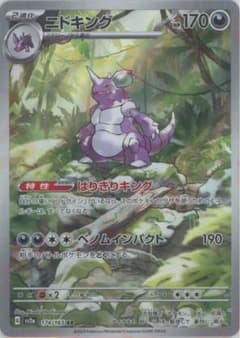国内購入品】ニドキング AR SV2a ポケモンカード151 174/165 - メルカリ
