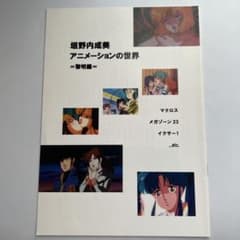 垣野内成美 アニメーションの世界 黎明編」マクロス メガゾーン23 