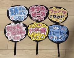ぷっくり文字ミニうちわ完成品/ファンサ/ポーズのサムネイル