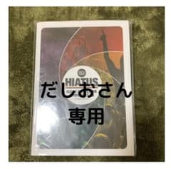 だしおさん専用のサムネイル
