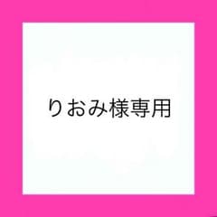 りおみ様専用のサムネイル