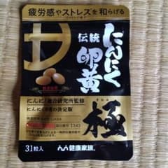 新品　未開封にんにく卵黄 極 31粒 GABA含有