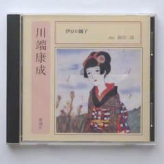 川端康成 朗読CD 伊豆の踊子のサムネイル