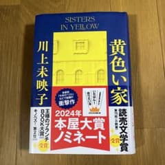 黄色い家 川上未映子 2024年本屋大賞ノミネートのサムネイル