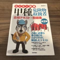 らくらく突破 甲種危険物取扱者 合格テキスト＋問題集 第2版のサムネイル
