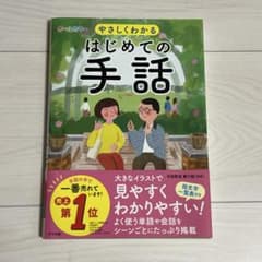 オールカラー やさしくわかるはじめての手話のサムネイル
