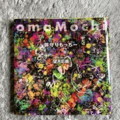 omaMochi 御守りもっちーのサムネイル
