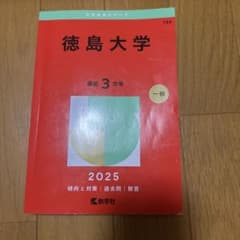 徳島大学 2025年 赤本 3年 一般 - メルカリ