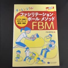 ファシリテーション・ボール・メソッドのサムネイル