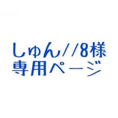しゅん//8様専用ページのサムネイル
