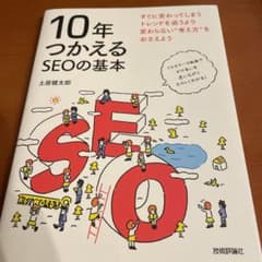 10年つかえるSEOの基本のサムネイル