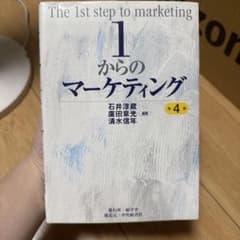 1からのマーケティング〈第4版〉のサムネイル